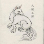 九尾工房