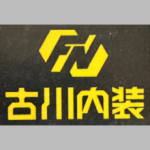 古川内装