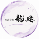 株式会社龍建
