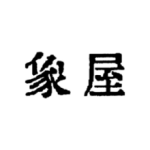 象屋