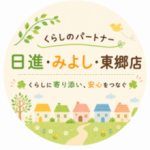 くらしのパートナー日進・みよし・東郷店