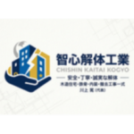 智心解体工業