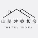 山﨑建築板金