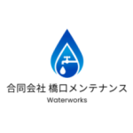 合同会社　橋口メンテナンス