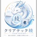 クリアテック綾