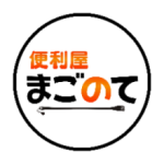 便利屋まごのて