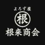 根来商会