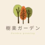 樹楽ガーデン