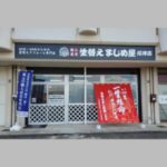 株式会社 塗替えまじめ屋沼津