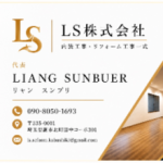 LS株式会社
