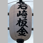 岩崎板金