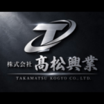 株式会社 髙松興業