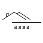 虹湘建設