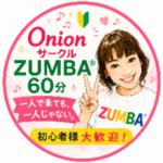 練馬区大泉学園 Onionサークル ZUMBA®︎60