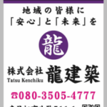 株式会社龍建築