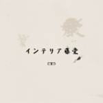 藤堂 悦晴