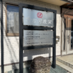 有限会社古河産業