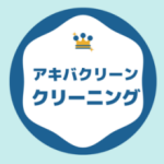 株式会社アキバクリーン