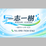一志 一樹