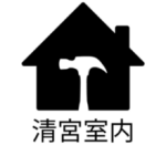 清宮室内