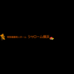 特別養護老人ホームシャローム横浜