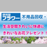 便利屋フラワー