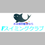 Fスイミングクラブ