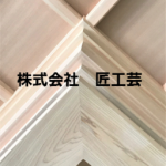 株式会社 匠工芸