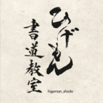 ひげもん書道教室