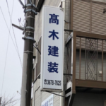 髙木建装