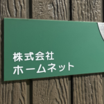株式会社ホームネット