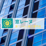 窓フィルム施工専門店 窓レーヌ