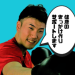 いのラボコンディショニングベース