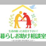 暮らしお助け相談室