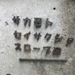 有限会社 阪本製作所