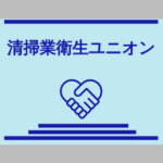 光国クリーングループ 府中市本店 渋谷店
