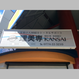 理美専KANSAI