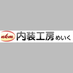 有限会社　内装工房めいく