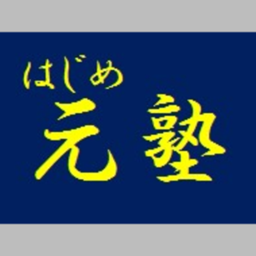 元塾 滋賀県彦根市 ゼヒトモ Zehitomo