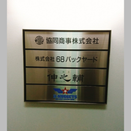 協同商事株式会社 （小島沙織）