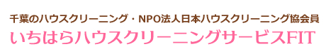 いちはらハウスクリーニングサービスFIT