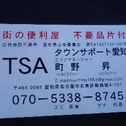 タウンサポート愛知