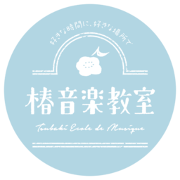 椿音楽教室