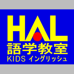 HAL語学教室