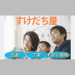 便利屋すけだち屋