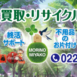 杜の都買取・リサイクルセンター