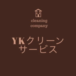 YKクリーンサービス