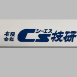 有限会社シーエス技研