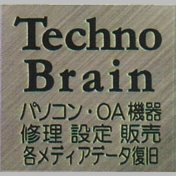 株式会社テクノブレイン