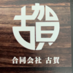 合同会社　古賀